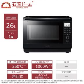 東芝 石窯ドーム 角皿式 スチームレンジ ER-D70B(K) 26L ブラック オーブン１段 本格調理 おまかせ調理 簡単 時短 お好み温度 あたため お肉 魚 冷凍食品 レトルト パン 家電 調理家電 キッチン家電 レンジ TOSHIBA 人気 おすすめ ヘルシー 141305_KV68