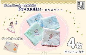 010B1860 【Shinzi Katoh × 金野タオル】バレエ刺繍『ピルエット』タオルハンカチ 4枚セット