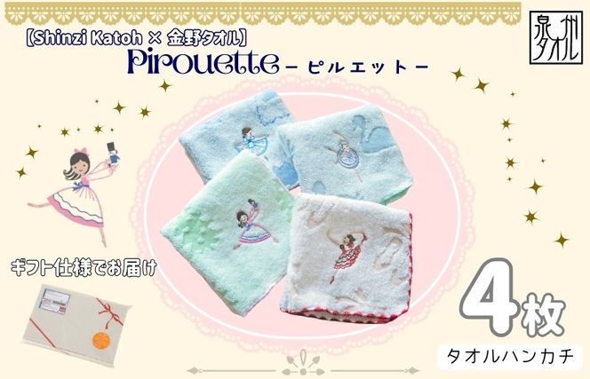 010B1860 【Shinzi Katoh × 金野タオル】バレエ刺繍『ピルエット』タオルハンカチ 4枚セット