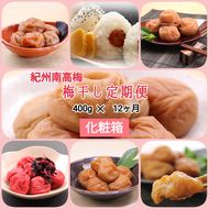 【発送月固定定期便】紀州南高梅 7種の風味 400g×12ヶ月 化粧箱入全12回