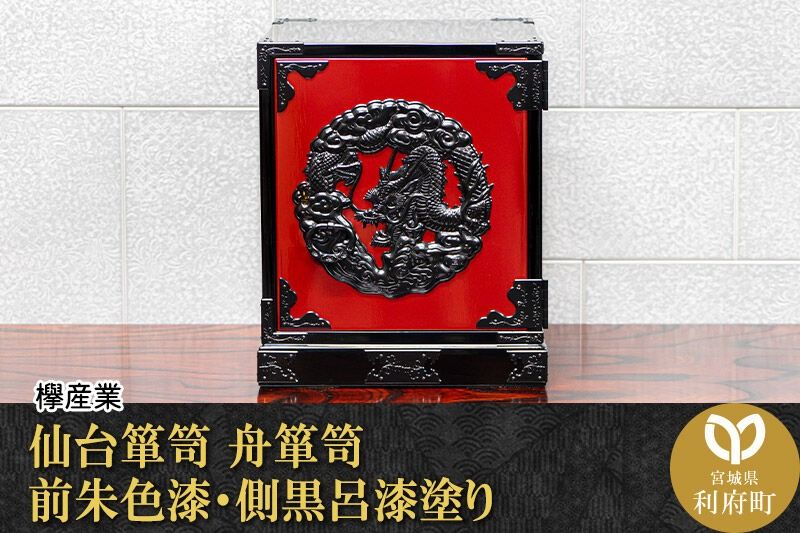 仙台箪笥 舟箪笥 前朱色漆・側黒呂漆塗り 工芸品 伝統 [仙台箪笥 タンス たんす 舟箪笥 前朱色漆 側黒呂漆塗り 小型 高級 工芸品 伝統 欅産業 宮城県 利府町]|06_kyk-241201