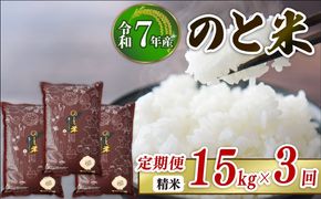 【 先行予約 】【 数量限定 】 定期便 令和7年産 新米 のと米 精米 15kg ( 5kg × 3袋 ) × 3回 計 45kg 能登 こしひかり 米 減農 新米 こだわり 石川県産 羽咋市産 能登米 エコ 栽培 環境 白米 こめ コメ お米 2025年産 おこめ ご飯 ごはん 送料無料 コシヒカリ 数量 限定 ギフト 国産 白飯 産地 直送 おいしい ふるさと納税 能登 石川 羽咋 はくい