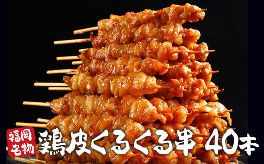 鶏皮くるくる串　40本　焼鳥　鶏皮　鶏肉　EZ016