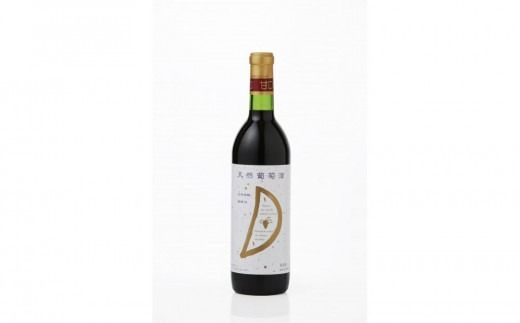 天然ワイン醸造 酸化防止剤無添加 天然葡萄酒 赤 甘口 コンコード 720ml × 2本 発売元 株式会社片山