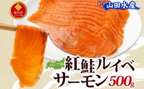 山田水産 ロシア産 紅鮭 ルイベ サーモン 500g 鮭 海鮮 サーモン 生食用 刺身用 サケ さけ シャケ しゃけ 魚 魚介類 刺身 寿司 海鮮丼 丼 新鮮 おかず おつまみ 海の幸 送料無料 山田水産 北海道 滝川市