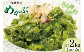 めかぶ 海藻 1kg 2個 [カネキ吉田商店 宮城県 南三陸町 30ax0001] ふるさと納税 メカブ 芽カブ 藻 かいそう メカブ 芽株 1キロ 冷凍