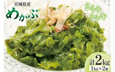 海藻 宮城県産 めかぶ 1kg×2個入 ( 冷凍 ) [カネキ吉田商店 宮城県 南三陸町 30ax0001] メカブ 芽カブ 藻