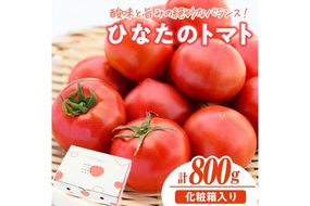 ＜先行予約受付中！2027年1～5月の間に発送予定＞門川ひなたのトマト(800g×1箱) 高糖度 トマト フルーツトマト 野菜 旬野菜 冷蔵 門川町産 宮崎県 門川町 【宮崎県農業協同組合日向地区本部(門川選果場)】【TM-01】