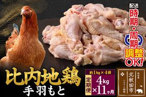 《定期便11ヶ月》 比内地鶏 手羽もと 4kg（1kg×4袋）×11回 計44kg 時期選べる お届け周期調整可能 11か月 11ヵ月 11カ月 11ケ月 44キロ 手羽元 国産 冷凍 鶏肉 鳥肉 とり肉|jaat-070911