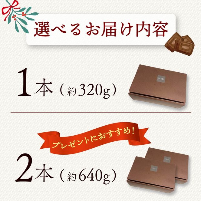 【選べる本数】シュトレン チョコレート 1本 ～ 2本 1本あたり 約320g シュトーレン チョコレートシュトレン お菓子 洋菓子 デザート スイーツ パン ドライフルーツ クリスマス ドイツ 菓子パン 静岡県 藤枝市
