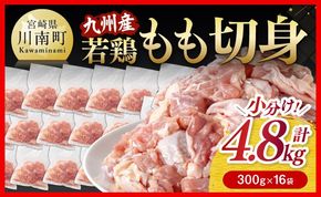 【小分けで便利！】 九州産 若鶏 もも 切身 4.8kg 【 国産 九州産 鶏肉 肉 とり もも肉 モモ 4.8kg からあげ チキン南蛮 送料無料 】☆[E0702]