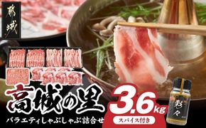 「高城の里」バラエティしゃぶ3.6kgセット(真空)(スパイス付)_17-8402-s_(都城市) 豚肉 豚肉セット ブランド豚 ロースしゃぶ 豚バラ しゃぶしゃぶ 国産豚ミンチ 切り落とし 真空 ブランド豚 小分け パック あくが少ない あっさり