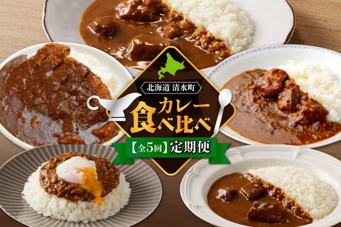 【5回定期便】清水町自慢のカレー食べ比べ定期便 レトルトだから温めるだけ カレー 常備食 保存食 ブランド牛 防災 備蓄 牛肉カレー 国産 ごはんのお供 キャンプ飯_S999-0004