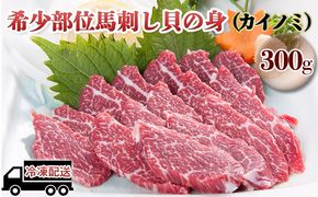 馬刺し 希少部位 貝の身 カイノミ 300g 馬刺 馬肉 肉 お肉 冷凍 