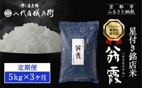 〈3ヶ月定期便〉【八代目儀兵衛】星付き銘店米 翁霞 5kg｜京都 米料亭 五ツ星お米マイスター厳選 人気セット［ 銘店を虜にする贅沢米 ごちそうごはん グルメ 美食 おいしい 人気 おすすめ 米 コメ ギフト プレゼント 贈答 お取り寄せ 通販 送料無料 ふるさと納税 ］ 261009_B-BT22