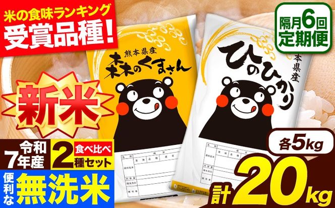 新米 令和7年産 無洗米【隔月6回定期便】 【2ヶ月に1回届く】ひのひかり 森のくまさん 2種 食べ比べ 20kg (5kg × 4袋) 計6回お届け 無洗米 熊本県産 単一原料米 ひの 森くま 熊本県 長洲町《お申込み翌月から出荷》---hm7tei_291000_20kg_ev2mo6_ng---