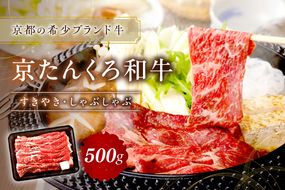 京たんくろ和牛のすきやき・しゃぶしゃぶ 　500ｇ(2～3人前)　牛肉 NH00001