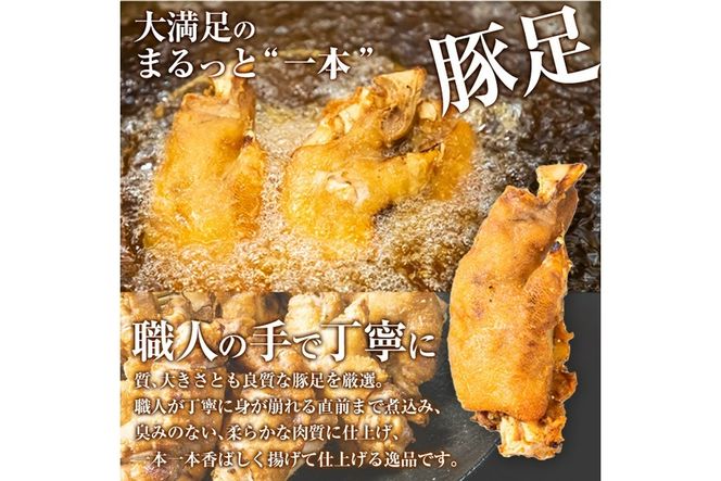 味付け豚足からあげ (10本) 豚足 豚 肉 お肉 食べ切り 簡単調理 料理 唐揚げ おかず おつまみ 大分県 佐伯市 【FJ05】【由紀ノ屋 (株)】