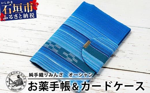 純手織みんさお薬手帳&カードケース(オーシャン)　【沖縄県石垣市　沖縄　沖縄県　八重山　八重山諸島　送料無料　お薬手帳】AI-56