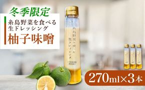 【冬季限定】柚子みそ ドレッシング 3本セット 糸島市 / 糸島正キ [AQA089]  ドレッシング ボトル ギフト 無添加 人気 贈り物 お土産 野菜 ゆず ゆずみそ