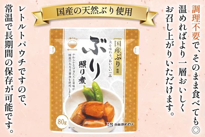 ぶり照り煮 80g 30袋 計2.4kg [気仙沼市物産振興協会 宮城県 気仙沼市 20565961] 魚 魚介類 ぶり ブリ 煮魚 照り煮 レトルト 簡単調理 常温