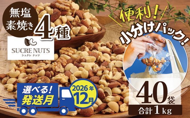 （数量限定）【2026年 年内発送】 無塩の素焼きミックスナッツ　小分け40袋(計1㎏) アーモンド カシューナッツ くるみ 直火焙煎 栄養豊富 おつまみ おやつ 大満足 美容 健康 人気 高リピート ナッツ H059-192_Dec
