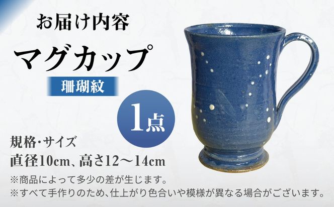 【沖縄の焼き物】マグカップ (青) 食器 陶器  コップ 工芸品 ギフト 沖縄市 / 唐仙窯[BCBK015]