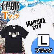 INA CITY Tシャツ ブラックLサイズ | アパレル 服 洋服 Tシャツ ロゴT シャツ 伊那デザイン シンプルT ホワイト ブラック ご当地T ローカルブランド カジュアル 伊那市 ふるさと納税