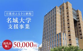 【返礼品なし】大学等連携事業補助制度 (名城大学) 50,000円 大学 教育 教育支援 愛知県 日進市