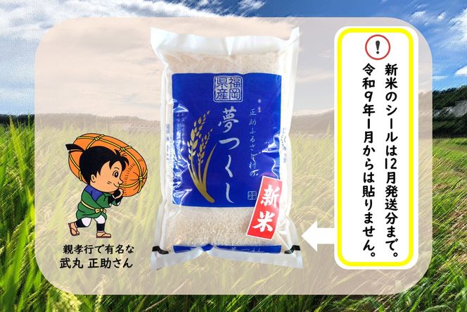 【令和8年産】《新米》福岡県 宗像市吉武産「夢つくし」 10kg (5kg×2袋)  【正助ふるさと村】_AS1542-00