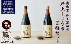 井上醤油店 蔵の素ブランド 井上しょうゆ 醸し・造り 2本セット 発売元 株式会社片山