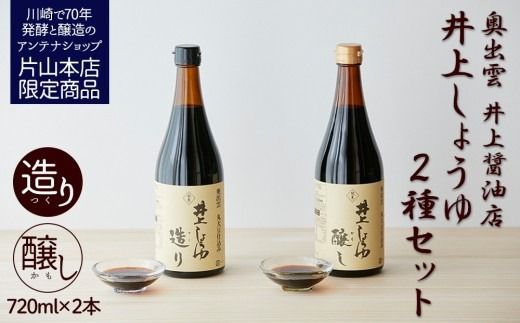 井上醤油店 蔵の素ブランド 井上しょうゆ 醸し・造り 2本セット 発売元 株式会社片山