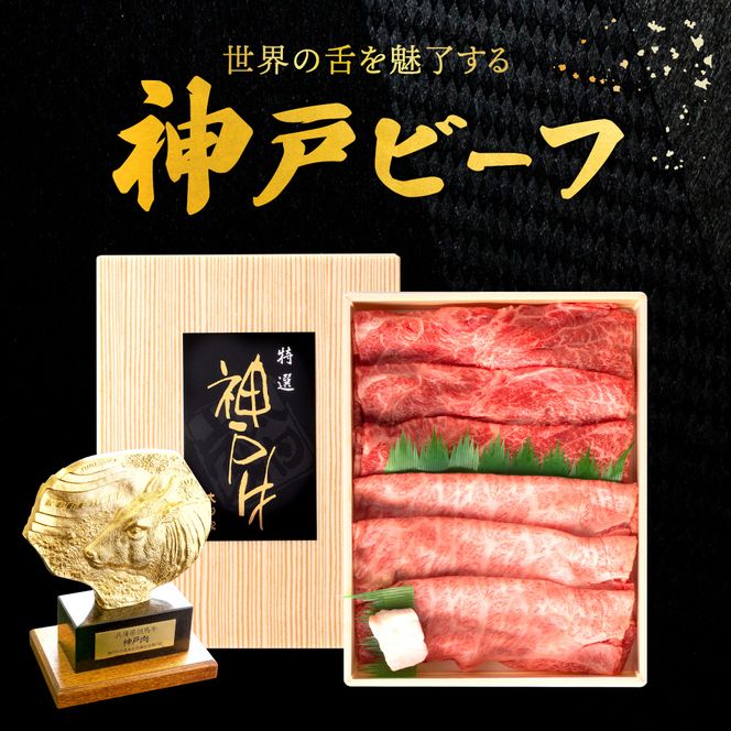 神戸ビーフ　しゃぶしゃぶ・すき焼き用（うで・もも　500ｇ）　020OT01N.／神戸ビーフ うで もも 化粧箱入り 神戸ビーフ すき焼き肉 太田牧場 太田家 黒毛和牛 霜降り 高級 牛肉 国産 アウトドア キャンプ ギフト 贈答品 贈り物 冷凍 