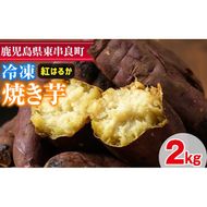 【0102622a】東串良の紅はるか冷凍焼き芋(合計約2kg・1kg×2袋) 冷凍 焼芋 焼き芋 やきいも さつまいも さつま芋 スイーツ 熟成【甘宮】