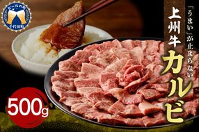 牛肉 カルビ 【上州牛】 約500gパック 群馬県 千代田町 国産 牛肉 ブランド牛 精肉 肉 お肉 焼肉 バーベキュー BBQ キャンプ アウトドア 食品 冷凍便 グルメ お取り寄せ グルメ 送料無料 