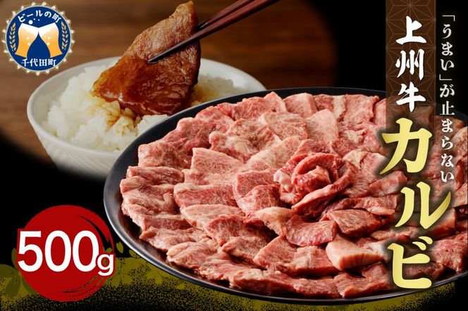 牛肉 カルビ 【上州牛】 約500gパック 群馬県 千代田町 国産 牛肉 ブランド牛 精肉 肉 お肉 焼肉 バーベキュー BBQ キャンプ アウトドア 食品 冷凍便 グルメ お取り寄せ グルメ 送料無料 