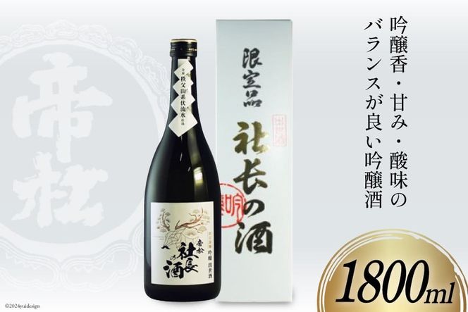 帝松 吟醸 「社長の酒」 1800ml 1本 [松岡醸造 埼玉県 小川町 285] 酒 お酒 日本酒 吟醸酒 一升瓶 