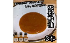 雲丹醤油　3本【うに ウニ 珍味 しょうゆ ご飯のお供 惣菜 珍味 お取り寄せ 御中元 お中元 お歳暮 父の日 母の日 贈り物 日本酒 焼酎】【神奈川県小田原市早川】 142069_DQ381