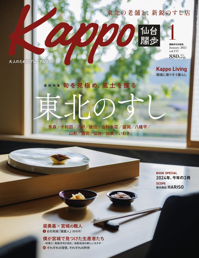 【年間定期購読】【仙台や東北を中心に厳選された大人向け情報誌を隔月でお届け！】 大人のためのプレミアムマガジン Kappo 仙台闊歩　定期購読（全6回） 041009_GL002