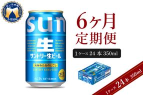 【6ヵ月定期便】サントリー トリプル生 350ml×24本 6ヶ月コース(計6箱)    群馬県 千代田町 送料無料 お取り寄せ お酒 お中元 ギフト 贈り物 プレゼント 人気 おすすめ 家飲み 晩酌 バーベキュー キャンプ ソロキャン アウトドア