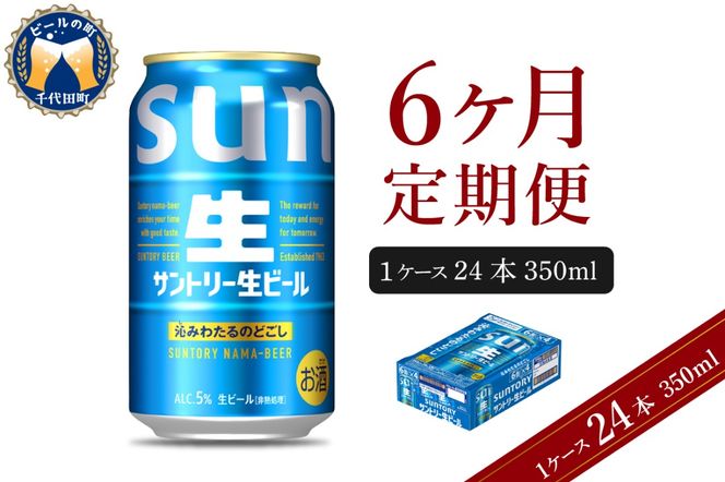 【6ヵ月定期便】サントリー トリプル生 350ml×24本 6ヶ月コース(計6箱)    群馬県 千代田町 送料無料 お取り寄せ お酒 お中元 ギフト 贈り物 プレゼント 人気 おすすめ 家飲み 晩酌 バーベキュー キャンプ ソロキャン アウトドア