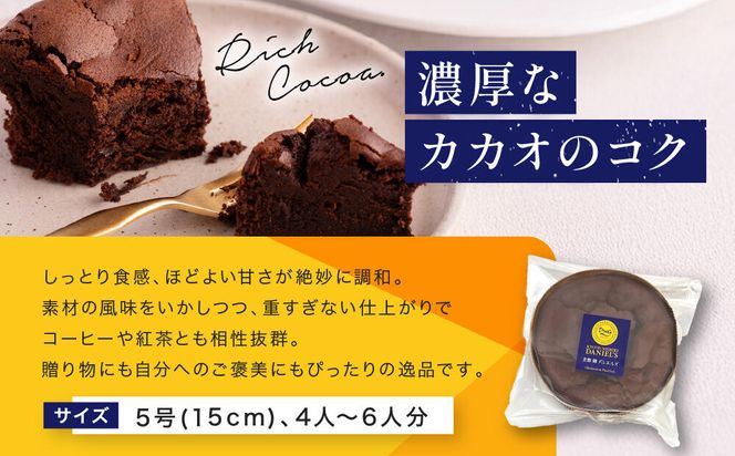 【ダニエルズ】ガトーショコラ 5号サイズ 4人～6人分｜京都 イタリアン 人気店 チョコケーキ［ 国産卵使用 しっとり濃厚 チョコレートケーキ なめらかな口どけ 人気 おすすめ スイーツ ケーキ グルメ ギフト プレゼント お取り寄せ 通販 送料無料 ふるさと納税 ］ 261009_A-AAE008VC02