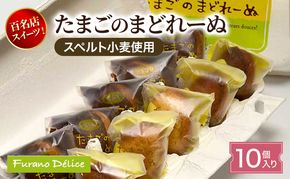 菓子工房フラノデリス たまごのまどれーぬ 10個入り( お菓子 スイーツ デザート お祝い おやつ 贈り物 ギフト 甘い 手作り 北海道 道産 富良野 ふらの )