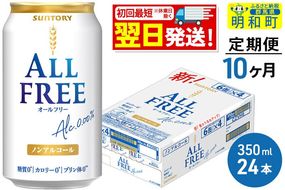 《最短翌日発送》【定期便10ヶ月】サントリー オールフリー ＜350ml×24缶＞ [最短翌日発送 お酒 ビール ノンアル サントリー suntory]|10_omr-092410