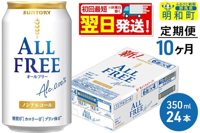 《最短翌日発送》【定期便10ヶ月】サントリー オールフリー ＜350ml×24缶＞ [最短翌日発送 お酒 ビール ノンアル サントリー suntory]|10_omr-092410