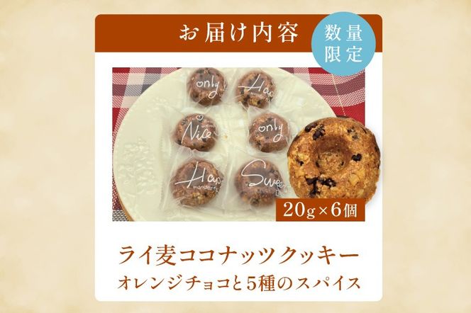 ライ麦ココナッツクッキー・オレンジチョコと5種のスパイス（6コ入り）【埼玉県　春日部　お菓子　スイーツ　手作り】（DA003）