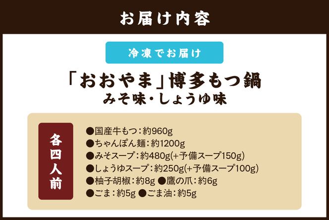 【D6-004】「おおやま」博多もつ鍋(みそ味・しょうゆ味/各4人前)