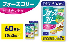 サプリ DHC フォースコリーソフトカプセル 30日分 2個セット(60日分) サプリメント お手軽タイプ 定番 ダイエット ソフトカプセル 健康 美容 静岡 静岡県 袋井 袋井市