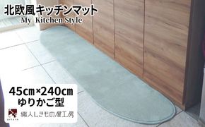 diw0101 北欧風キッチンマット ラグマットタイプ 45×240cm ゆりかご型 アッシュミント 抗菌防臭 SEK 織人しきもの屋工房