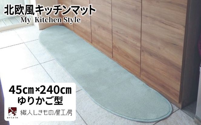 diw0101 北欧風キッチンマット ラグマットタイプ 45×240cm ゆりかご型 アッシュミント 抗菌防臭 SEK 織人しきもの屋工房